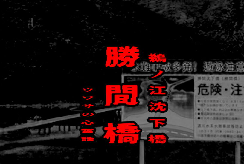 勝間橋（鵜ノ江沈下橋）のウワサの心霊話