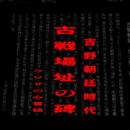 吉野朝廷時代古戦場址の碑のウワサの心霊話