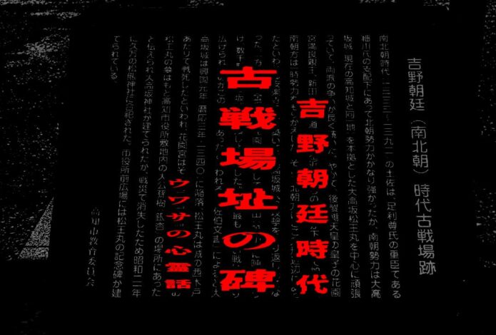 吉野朝廷時代古戦場址の碑のウワサの心霊話