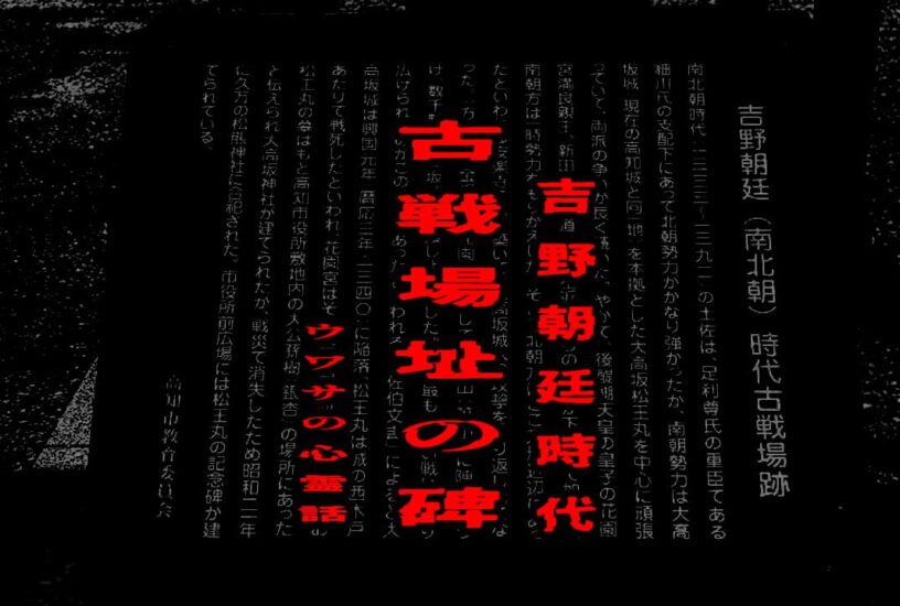 吉野朝廷時代古戦場址の碑のウワサの心霊話