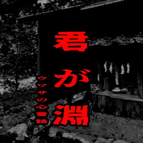 君が淵のウワサの心霊話