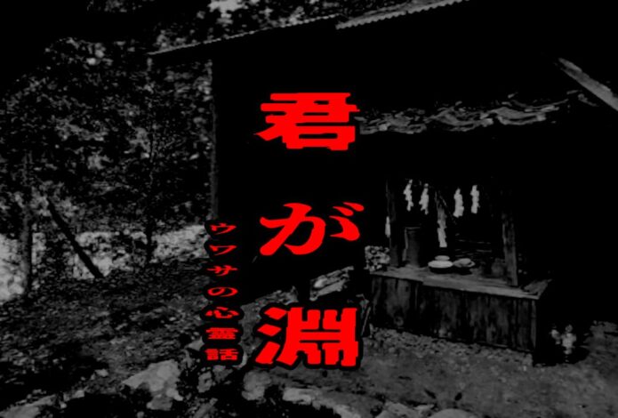 君が淵のウワサの心霊話