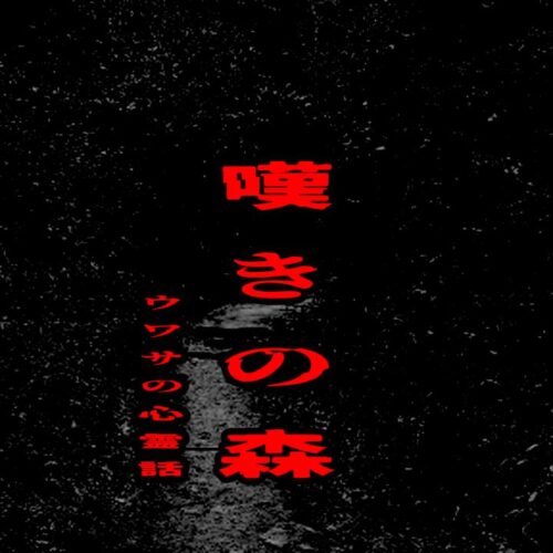 嘆きの森のウワサの心霊話