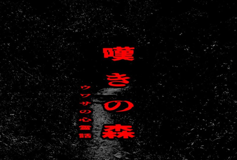 嘆きの森のウワサの心霊話