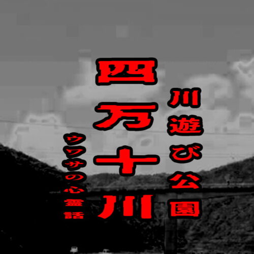四万十川・川遊び公園のウワサの心霊話