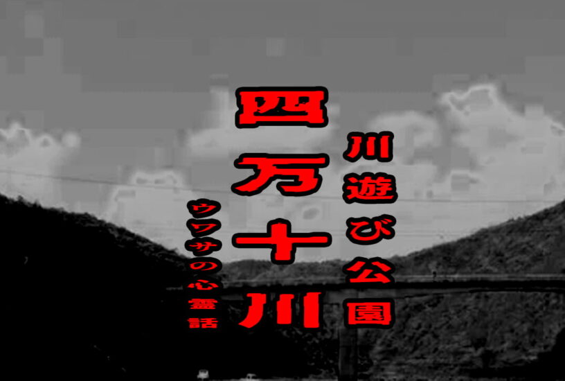 四万十川・川遊び公園のウワサの心霊話