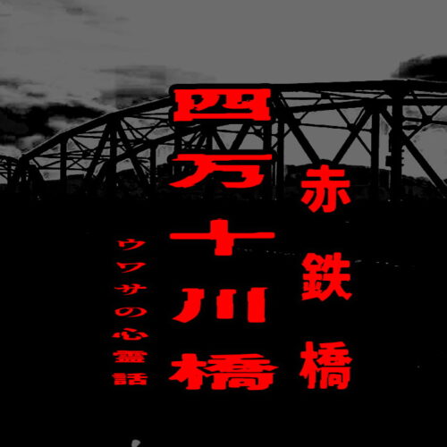 四万十川橋（赤鉄橋）のウワサの心霊話