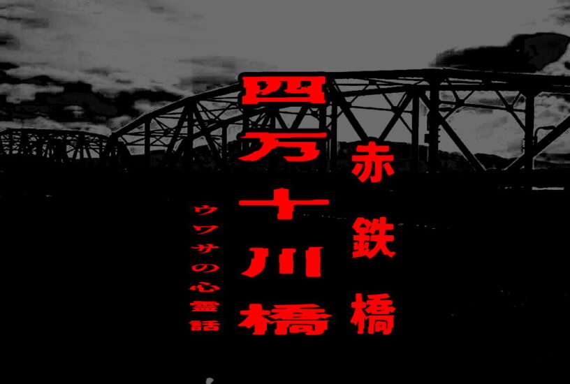 四万十川橋（赤鉄橋）のウワサの心霊話
