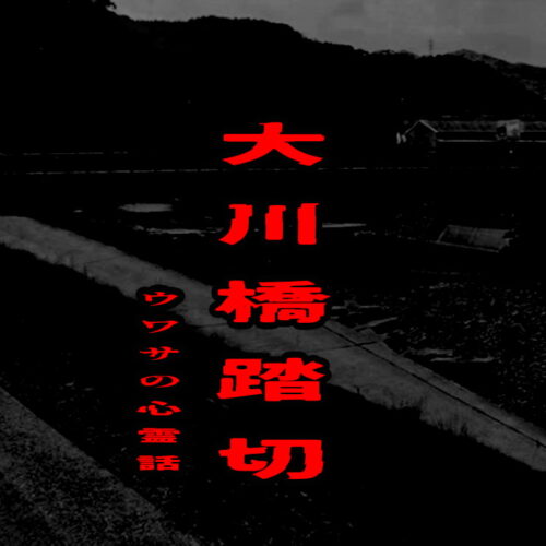 大川橋踏切のウワサの心霊話