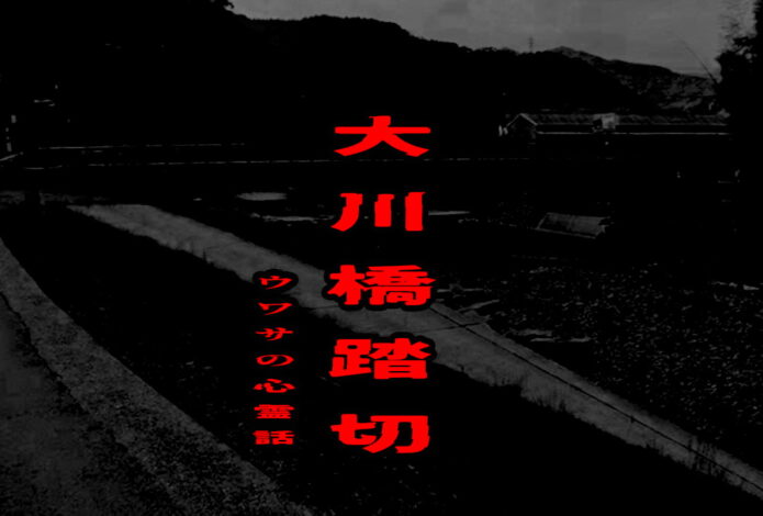 大川橋踏切のウワサの心霊話