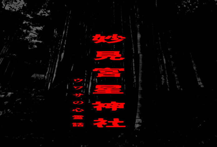 妙見宮星神社のウワサの心霊話