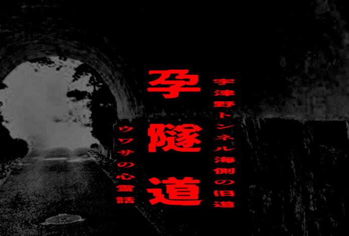 孕隧道（宇津野トンネル海側の旧道）のウワサの心霊話