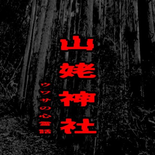 山姥神社のウワサの心霊話
