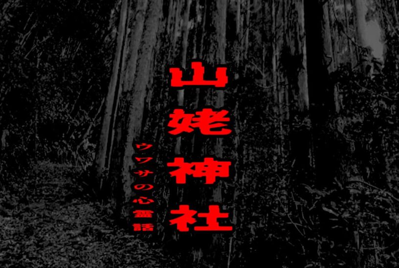 山姥神社のウワサの心霊話