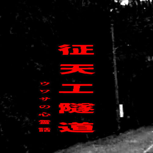 征天工隧道のウワサの心霊話