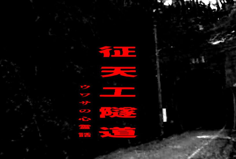 征天工隧道のウワサの心霊話