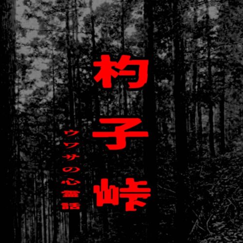 杓子峠のウワサの心霊話