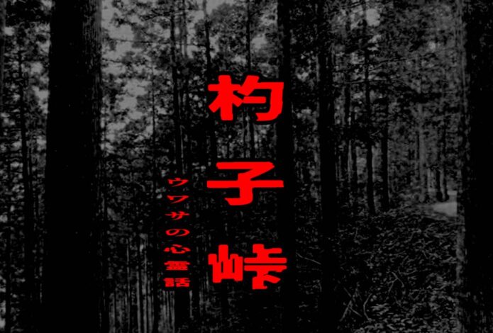 杓子峠のウワサの心霊話