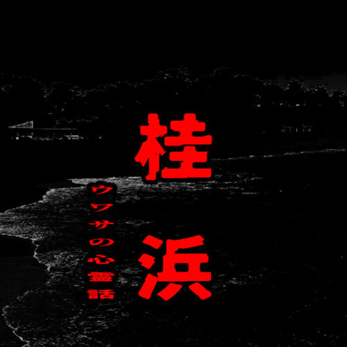 桂浜のウワサの心霊話