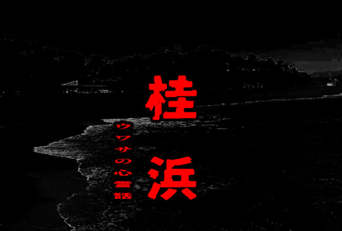 桂浜のウワサの心霊話