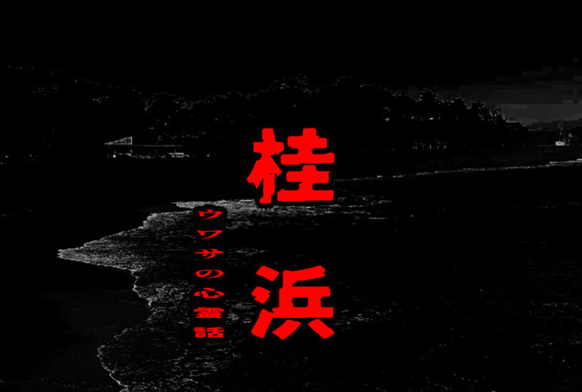 桂浜のウワサの心霊話