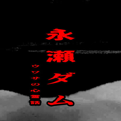永瀬ダムのウワサの心霊話
