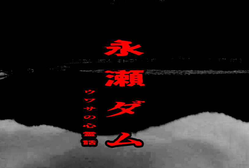 永瀬ダムのウワサの心霊話