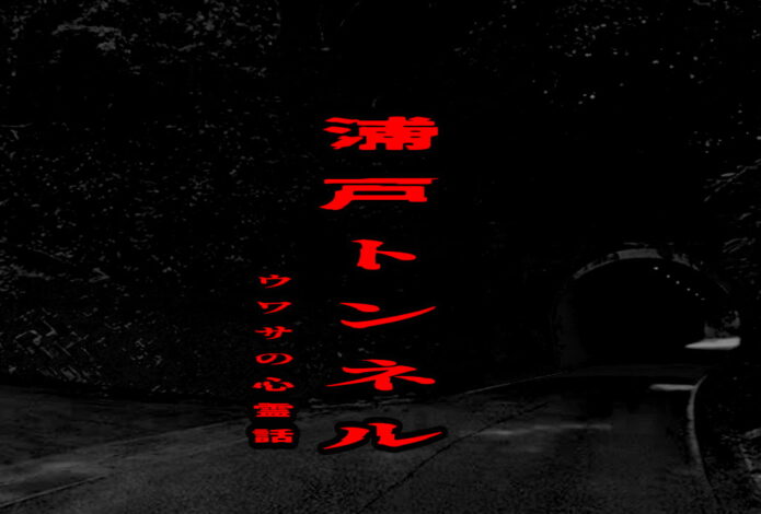 浦戸トンネルのウワサの心霊話