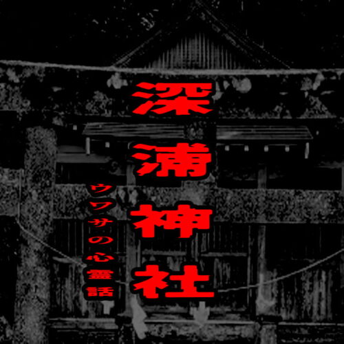 深浦神社のウワサの心霊話