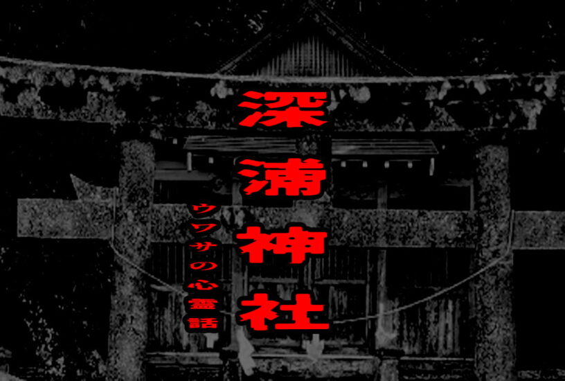 深浦神社のウワサの心霊話