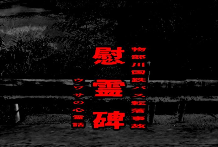 物部川・国鉄バス転落事故慰霊碑のウワサの心霊話