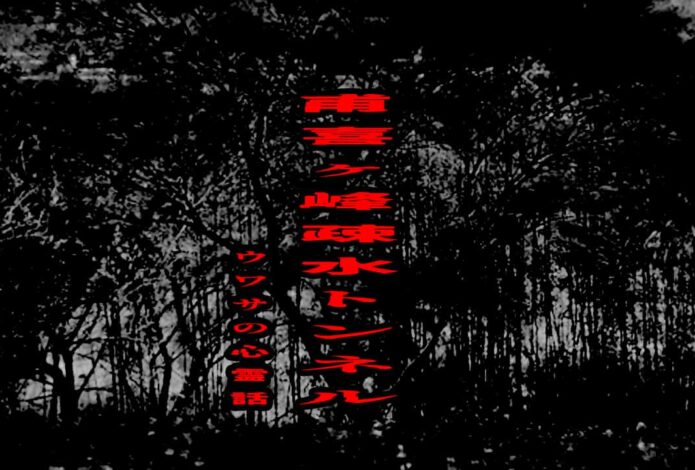 甫喜ヶ峰疎水トンネルのウワサの心霊話