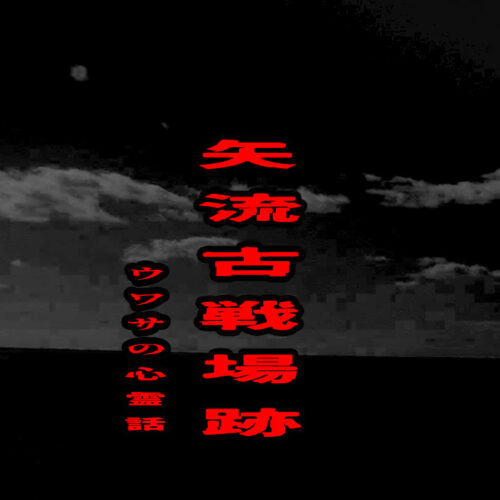 矢流古戦場跡のウワサの心霊話