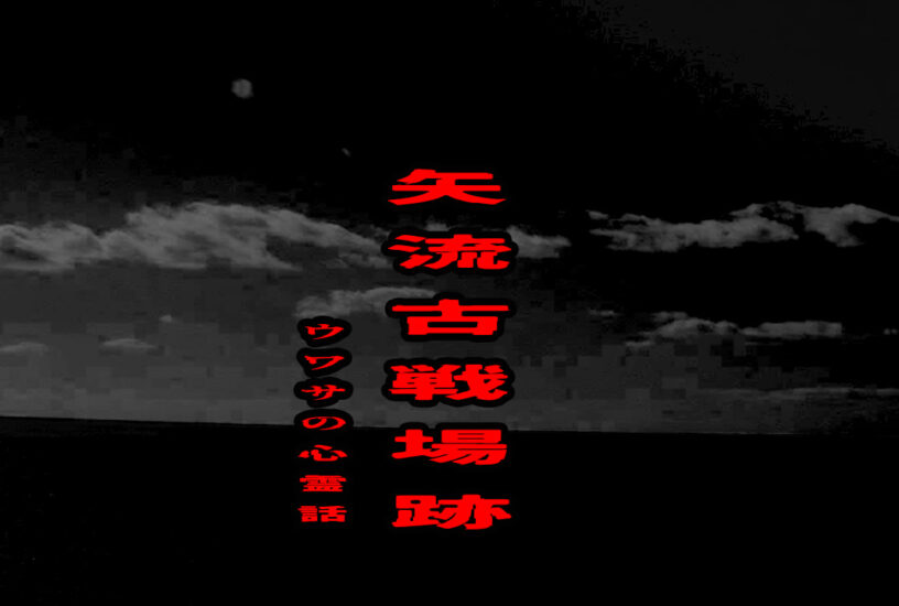 矢流古戦場跡のウワサの心霊話