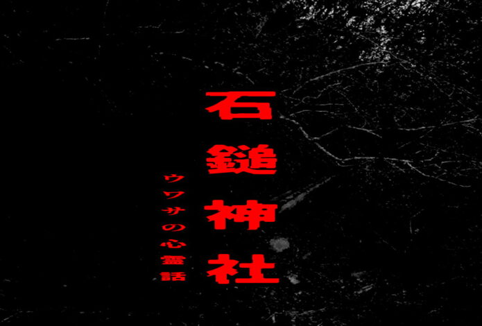 石鎚神社のウワサの心霊話