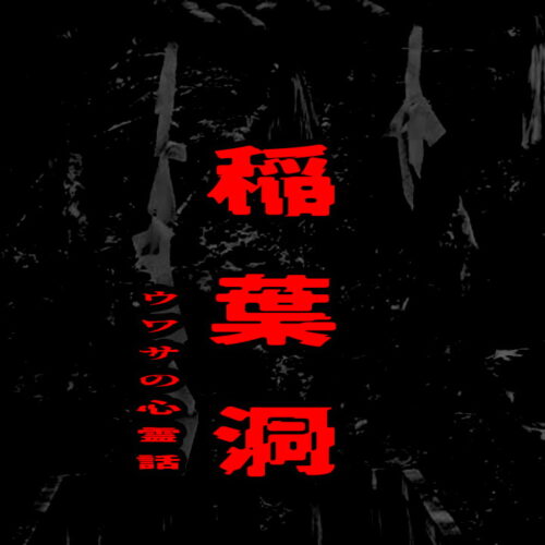 稲葉洞のウワサの心霊話