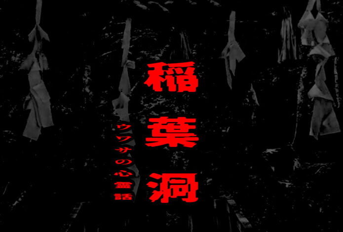 稲葉洞のウワサの心霊話