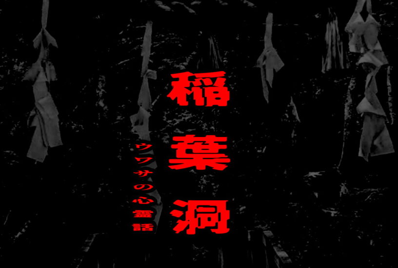 稲葉洞のウワサの心霊話