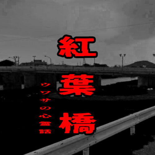 紅葉橋のウワサの心霊話