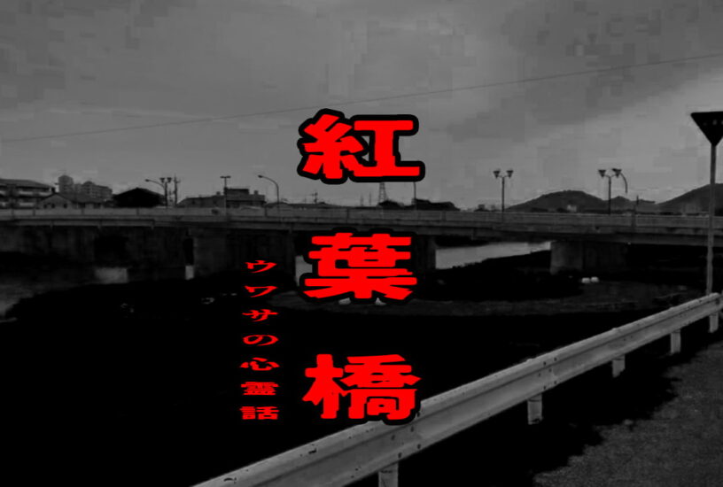 紅葉橋のウワサの心霊話