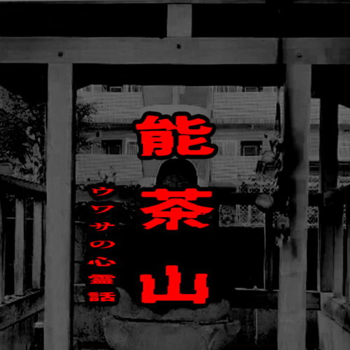 能茶山のウワサの心霊話