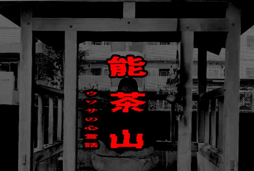 能茶山のウワサの心霊話