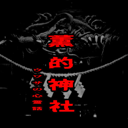 薫的神社のウワサの心霊話