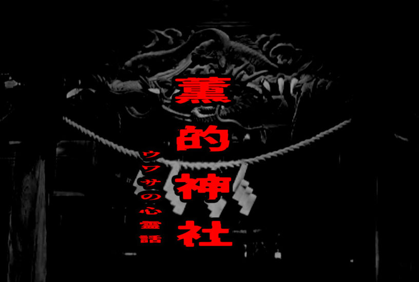 薫的神社のウワサの心霊話