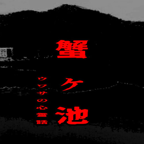 蟹ヶ池のウワサの心霊話
