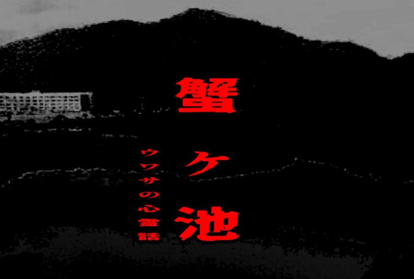 蟹ヶ池のウワサの心霊話