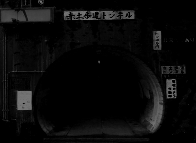 赤土歩道トンネルの外観