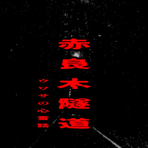 赤良木隧道のウワサの心霊話