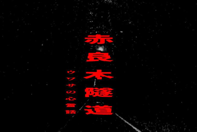 赤良木隧道のウワサの心霊話