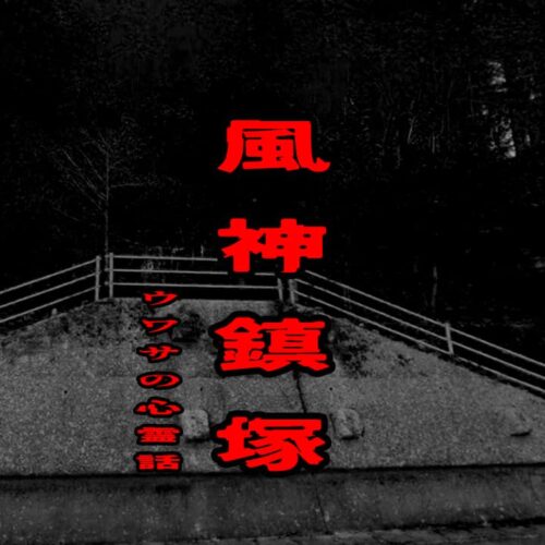 風神鎮塚のウワサの心霊話